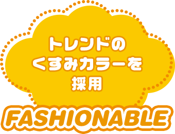 FASHIONABLE：トレンドのくすみカラーを採用