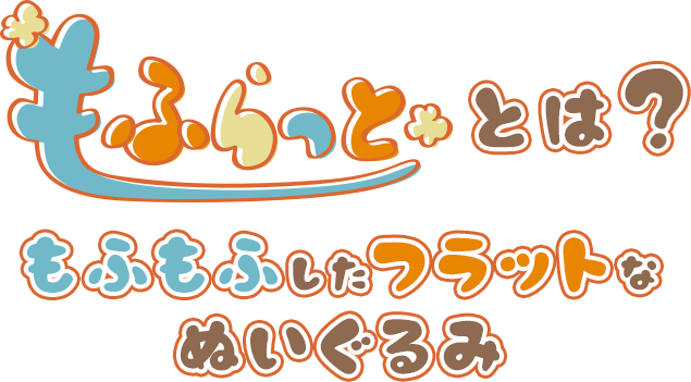 もふらっととは、もふもふしたフラットなぬいぐるみ