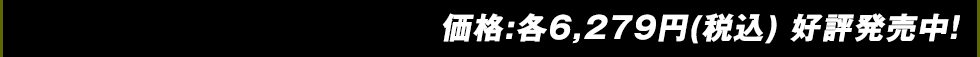 7月発売予定 価格:各6,279円(税込)