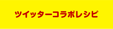 ツイッターコラボレシピ