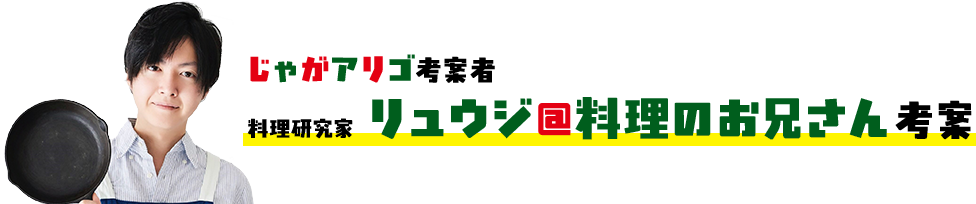 じゃがアリゴ考案者 料理研究家 リュウジ@料理のお兄さん考案