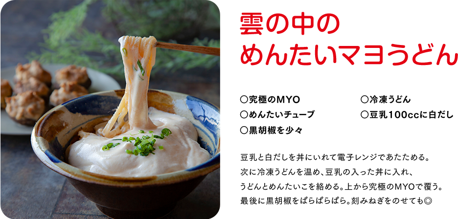 雲の中のめんたいマヨうどん