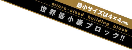 最小サイズが4×4mm　micro-sized building block　世界最小級ブロック