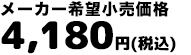 メーカー希望小売価格3,800円（税抜）