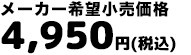 メーカー希望小売価格4,500円（税抜）