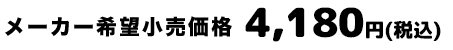 メーカー希望小売価格 3,800円（税抜）