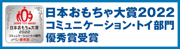 日本おもちゃ大賞2022 コミュケーション・トイ部門 優秀賞受賞