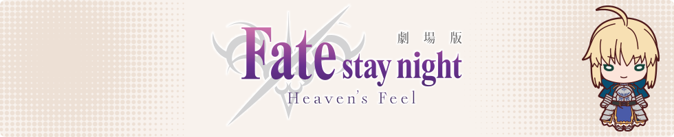 劇場版「Fate/stay night [Heaven's Feel]」