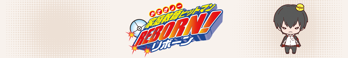 家庭教師ヒットマンREBORN!