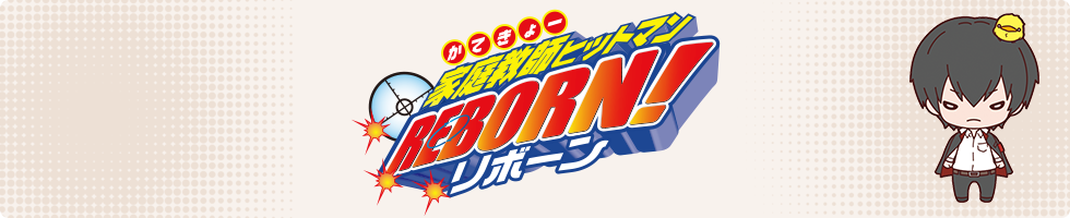 家庭教師ヒットマンREBORN!