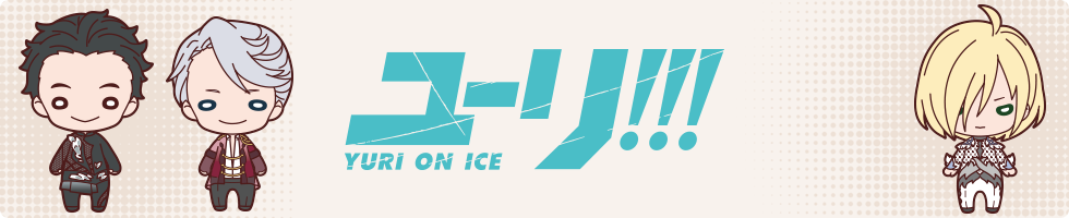 ユーリ!!! on ICE