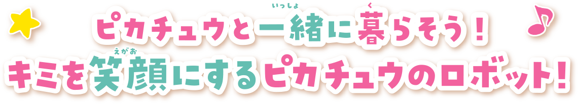 ピカチュウと一緒に暮らそう！キミを笑顔にするピカチュウのロボット！