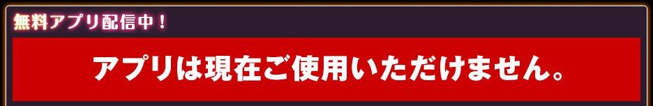 無料アプリ配信中！