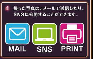 4.撮った写真はメールで送信したり、SNSに公開することができます。