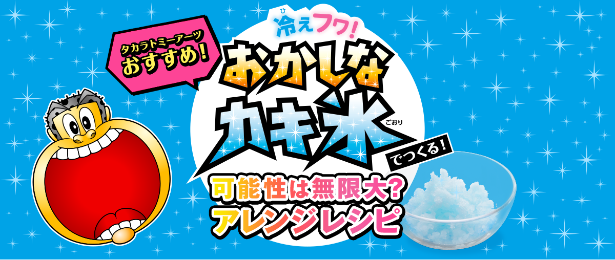 タカラトミーアーツおすすめ！おかしなカキ氷でつくる！可能性は無限大？アレンジレシピ