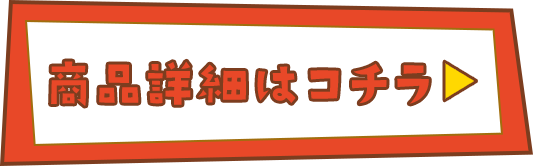 商品詳細はコチラ