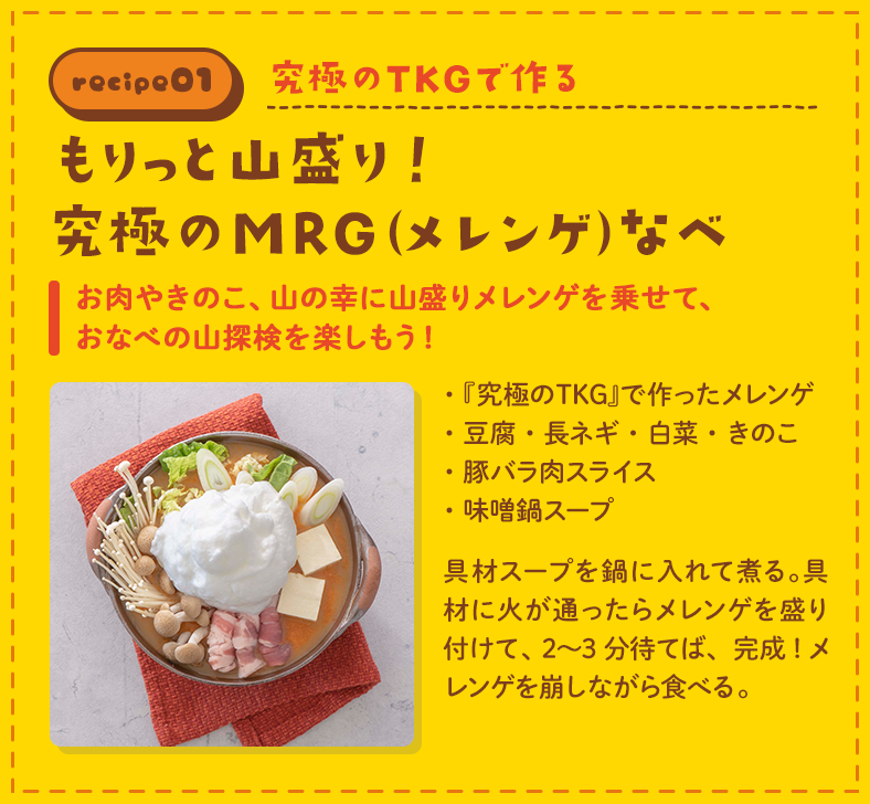 もりっと山盛り！究極のMRG（メレンゲ）なべ