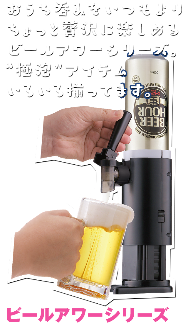 ビールアワーシリーズ