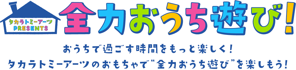 全力おうち遊び！