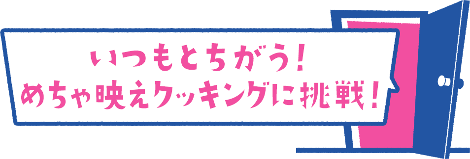 いつもとちがう！めちゃ映えクッキングに挑戦！