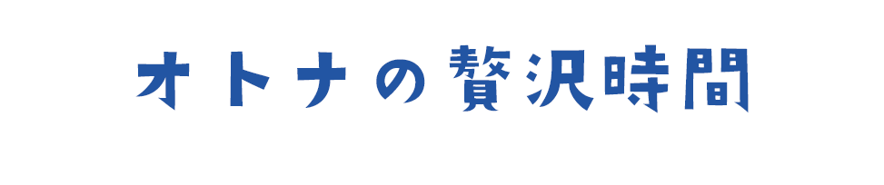 オトナの贅沢時間