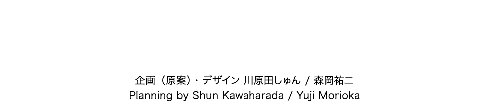 企画(原案)・デザイン 川原田しゅん / 森岡裕二