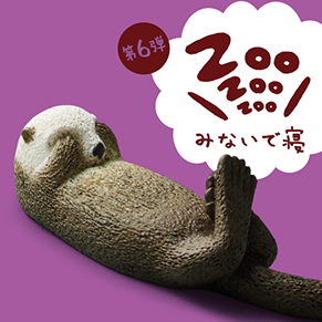 ZooZooZoo みないで寝