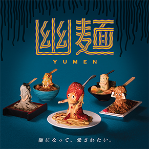 幽麺