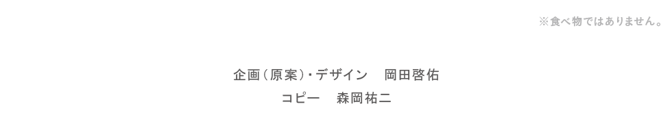 企画(原案)・デザイン 岡田啓佑 コピー 森岡裕二