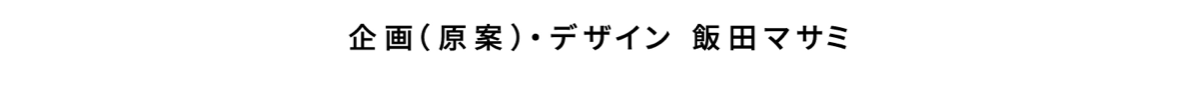 企画（原案）・デザイン　飯田マサミ