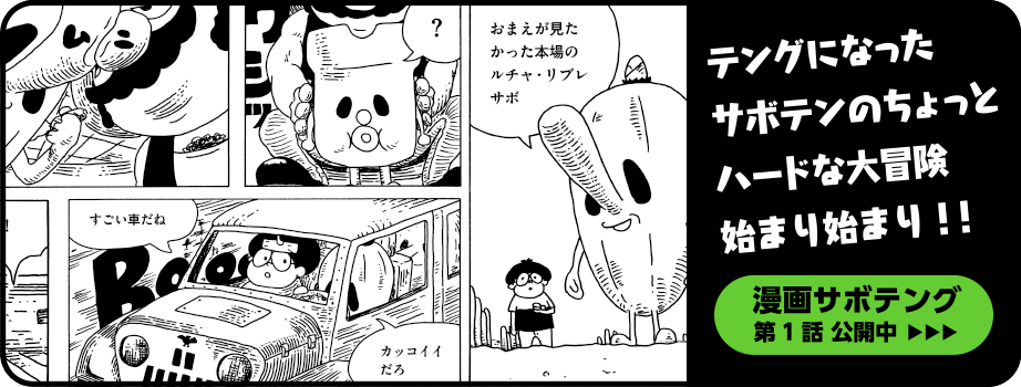 漫画サボテング