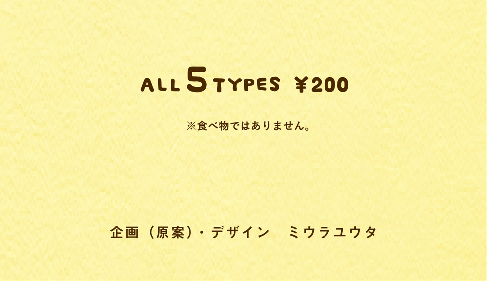 企画（原案）・デザイン　ミウラユウタ