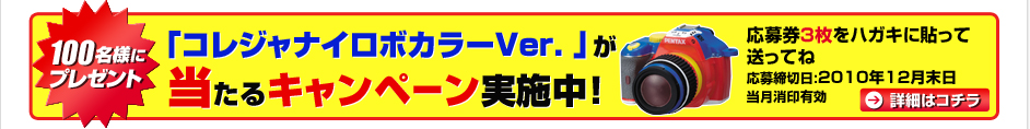 コレジャナイロボカラ－Ｖerが当たるキャンペーン実施中！応募券3枚をハガキに貼って送ってね！応募締切日：2010年12月末日当月消印有効