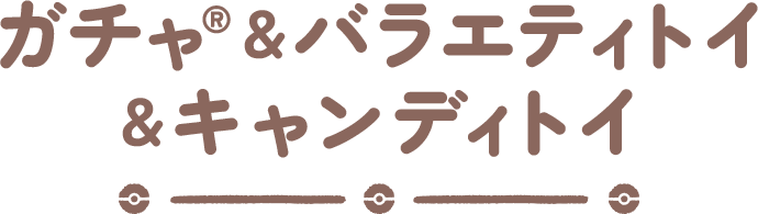 ガチャ®&バラエティトイ&キャンディトイ