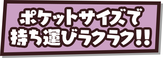 ポケットサイズで持ち運びラクラク!!