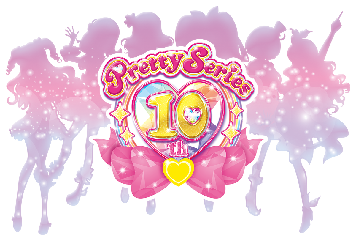 プリティーシリーズ 10周年