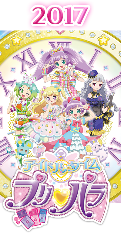 2017年 アイドルタイムプリパラ