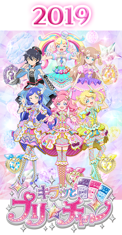 2019年 キラッとプリ☆チャン シーズン2