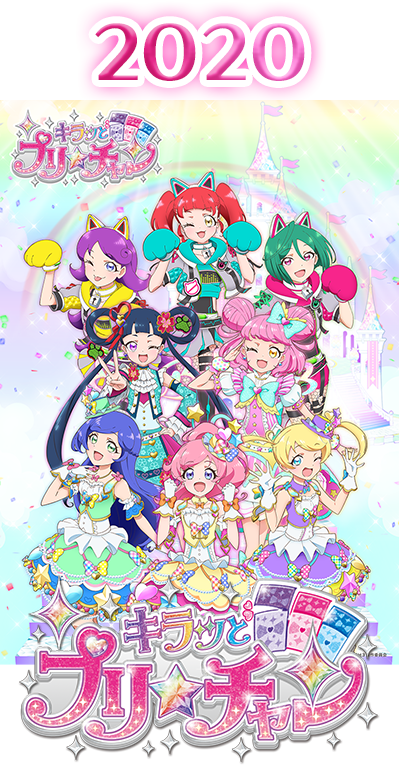 2020年 キラッとプリ☆チャン シーズン3