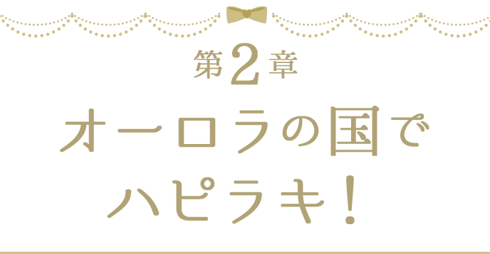 第2章 オーロラの国でハピラキ！