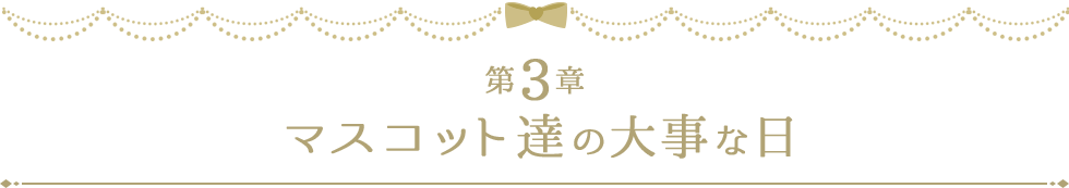 第3章 マスコット達の大事な日