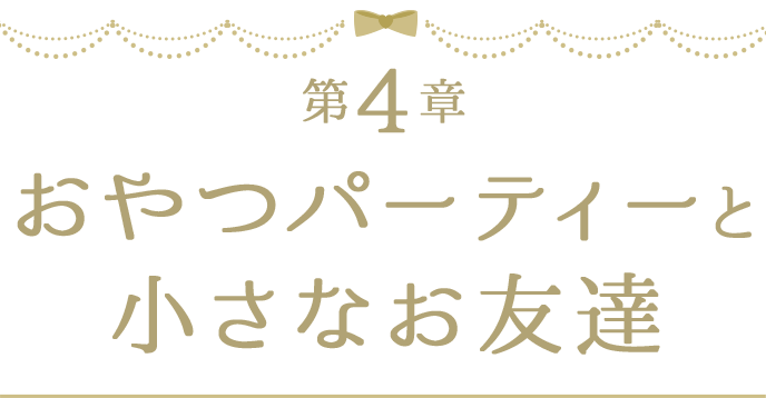 第4章 おやつパーティーと小さなお友達