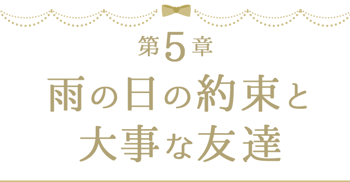 第5章 雨の日の約束と大事な友達