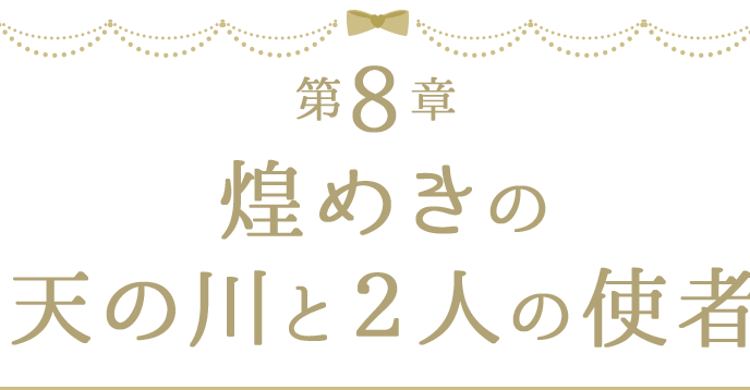 第８章 煌めきの天の川と２人の使者