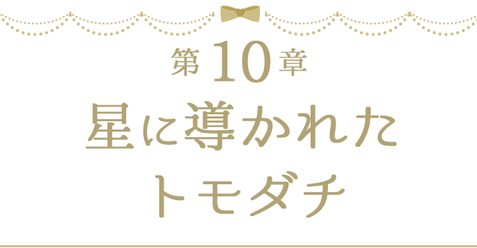 第10章 星に導かれたトモダチ