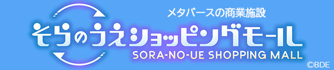 そらのうえショッピングモール