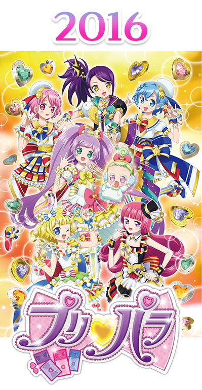 2016年 プリパラ シーズン3