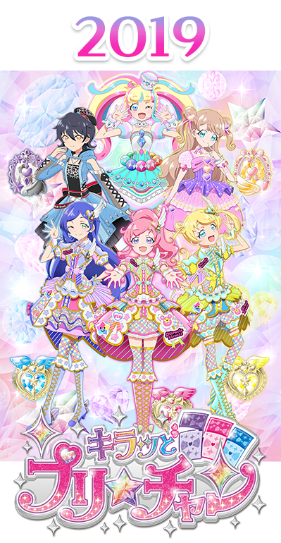 2019年 キラッとプリ☆チャン シーズン2