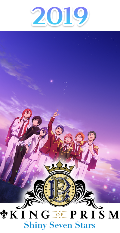 2019年 KING OF PRISM -Shiny Seven Stars-