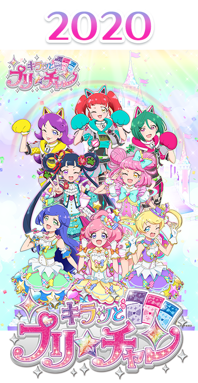 2020年 キラッとプリ☆チャン シーズン3